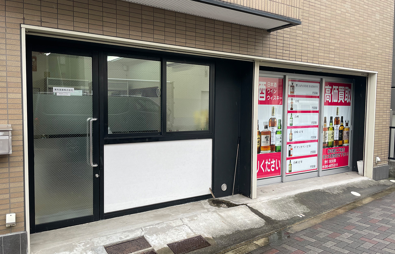 東京の酒買取【日暮里店】